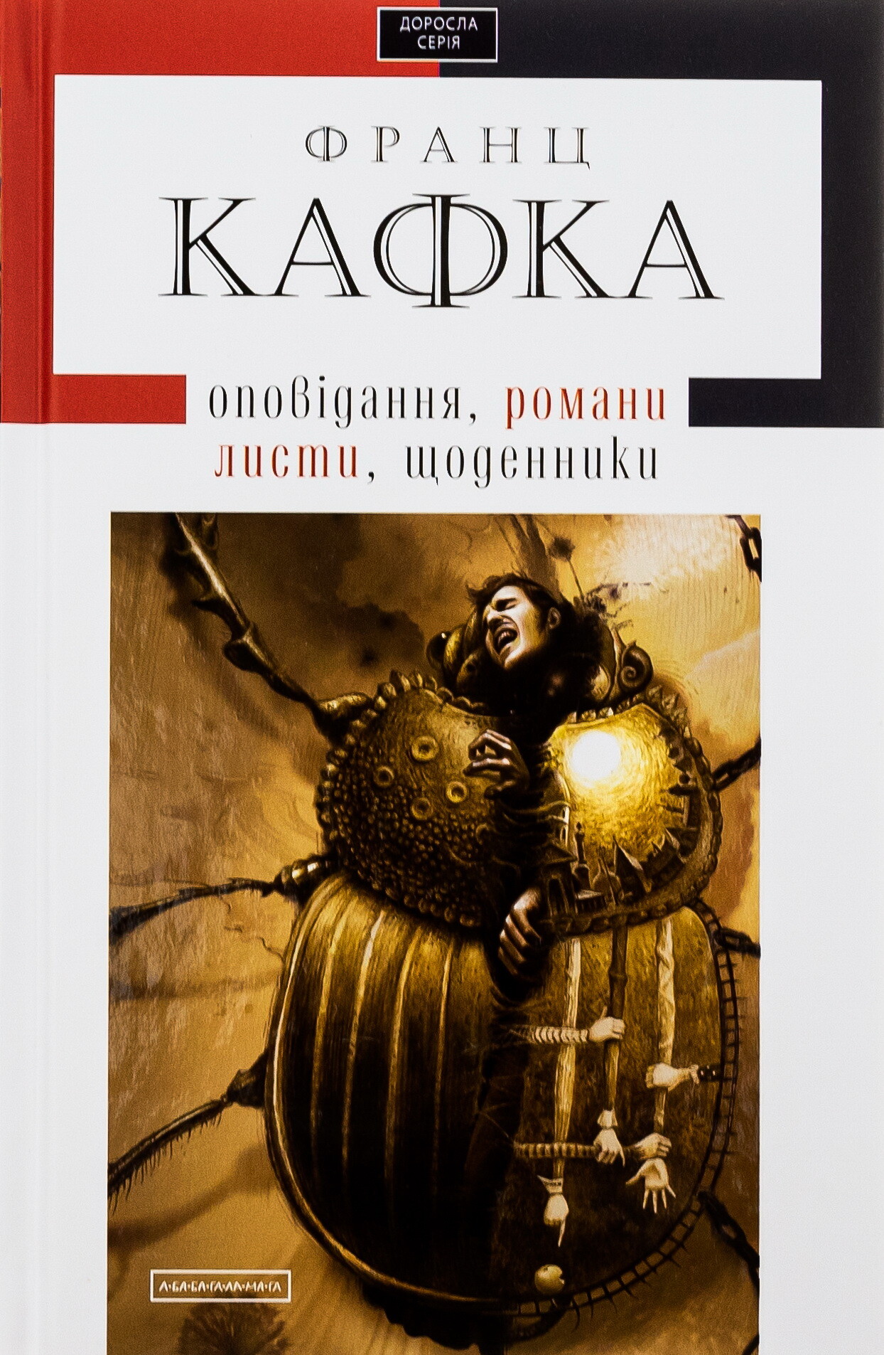 Франц Кафка. Романи. Оповідання. Щоденники. Листи - Vivat