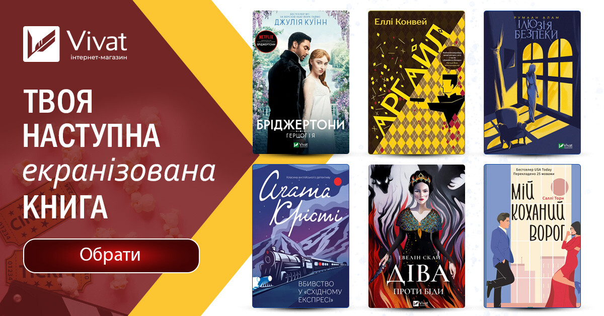 Твоя наступна… екранізована книга! - Vivat