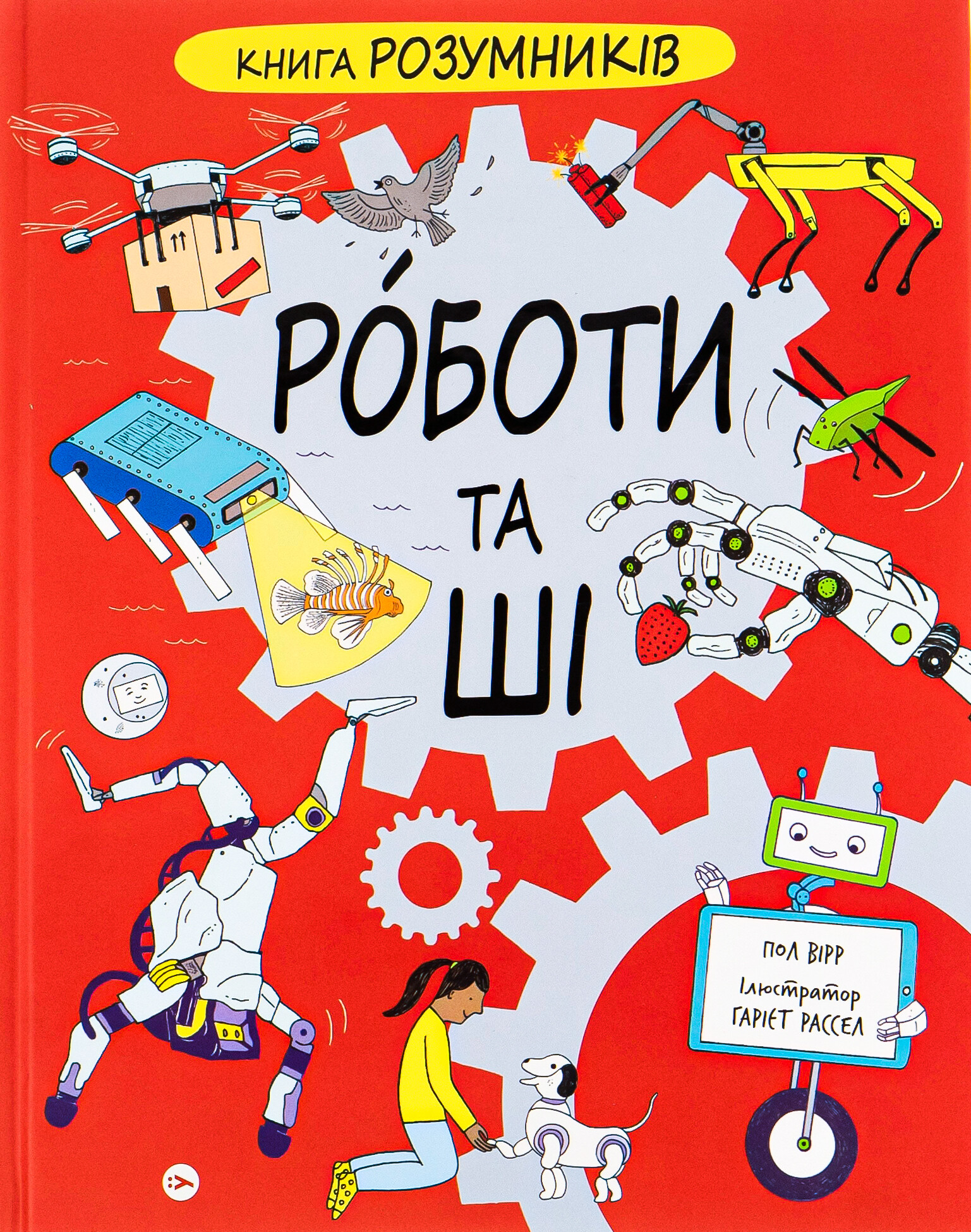 Книга Розумників. Роботи та ШІ - Vivat