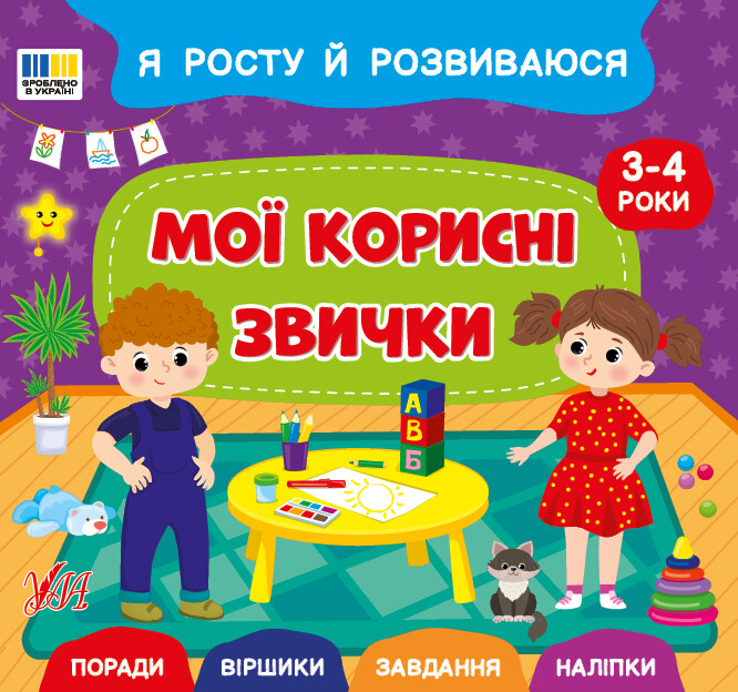 Я росту й розвиваюся. Мої корисні звички. 3-4 роки - Vivat