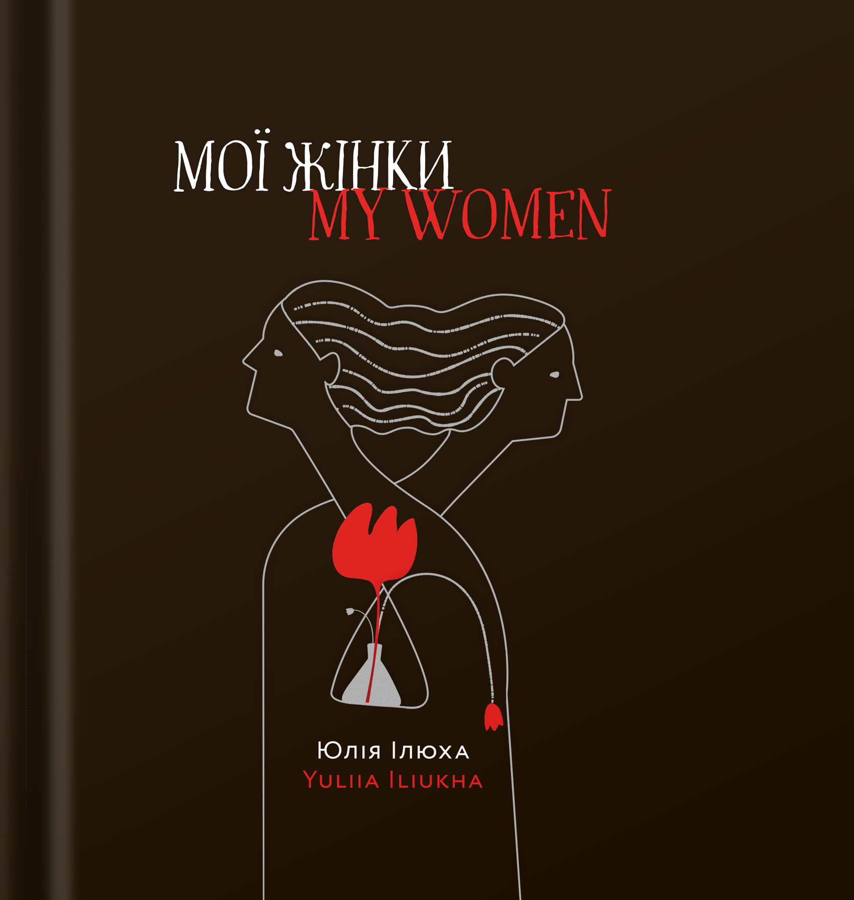 Мої жінки / My women - Vivat