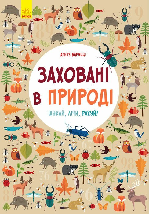 Шукай, лічи, рахуй. Заховані в природі - Vivat