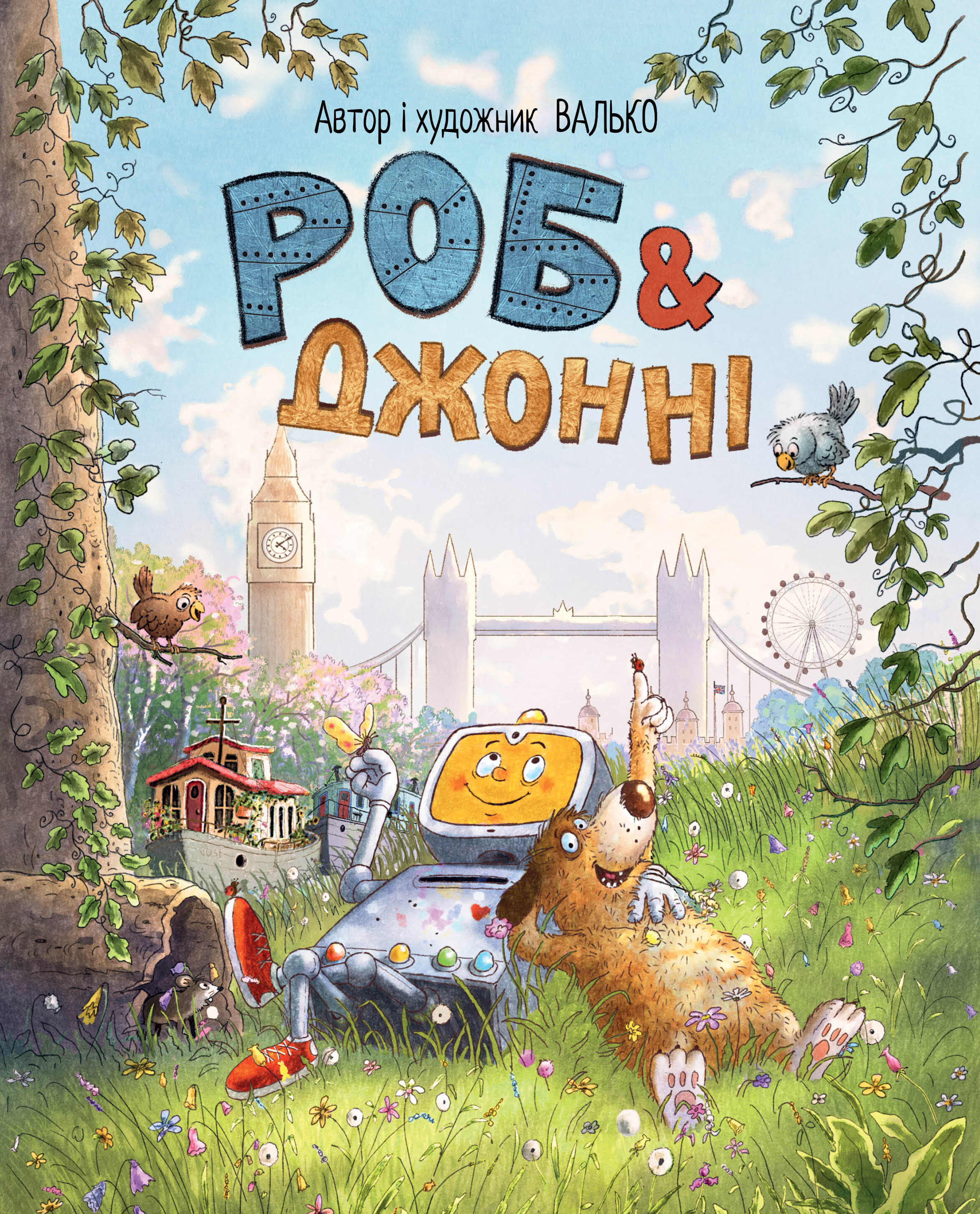 Роб і Джонні - Vivat