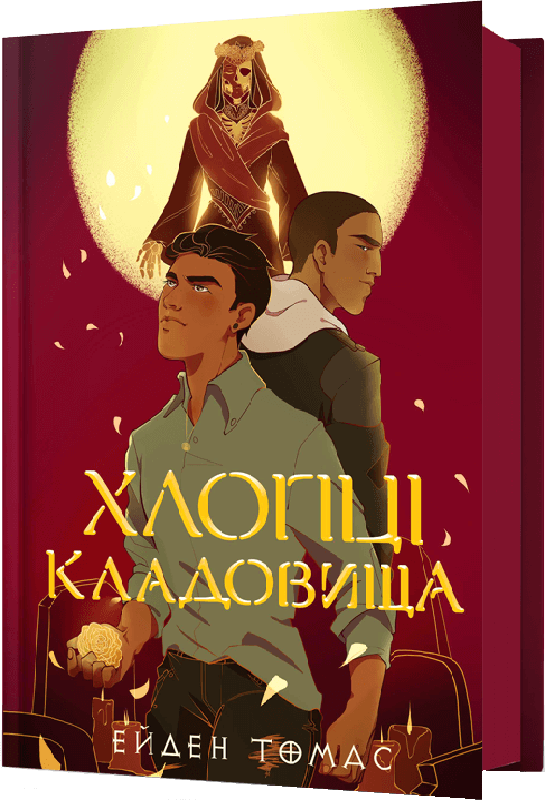 Хлопці кладовища - Vivat