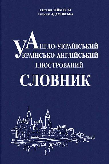 Англо-український, українсько-англійський ілюстрований словник - Vivat