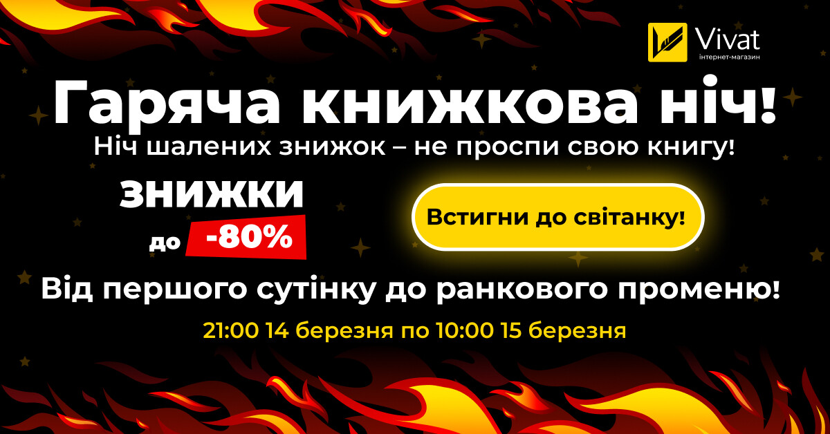 Ніч шалених знижок: до -80% на вибрані книги у ніч з 14 на 15 березня! - Vivat