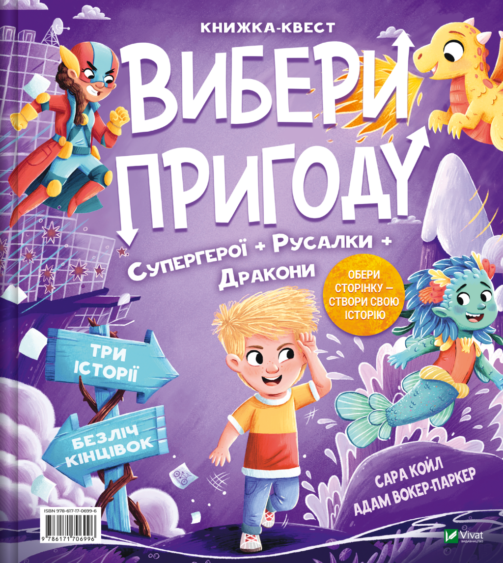 Вибери пригоду: Супергерої + Русалки + Дракони / Монстри + Принцеси + Акули Вибери пригоду: Супергерої + Русалки + Дракони / Монстри + Принцеси + Акули - Vivat