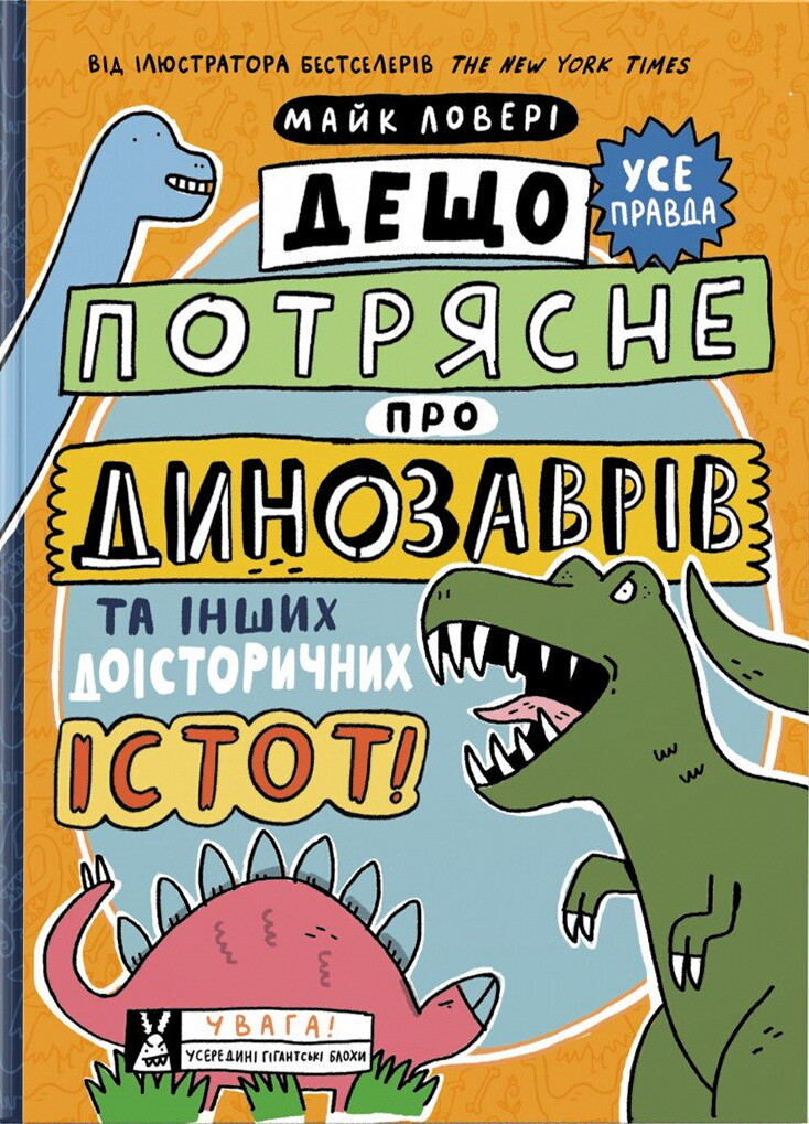 Суперфакти про... Дещо потрясне про динозаврів та інших доісторичних істот! - Vivat