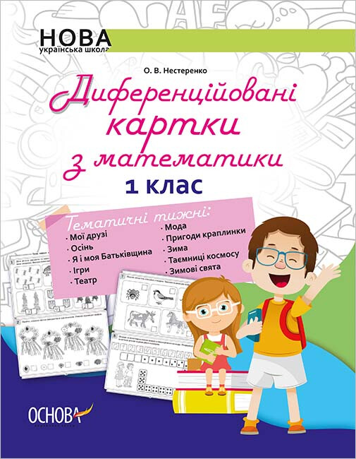 Дидактичні матеріали. Диференційовані картки з математики. 1 клас - Vivat