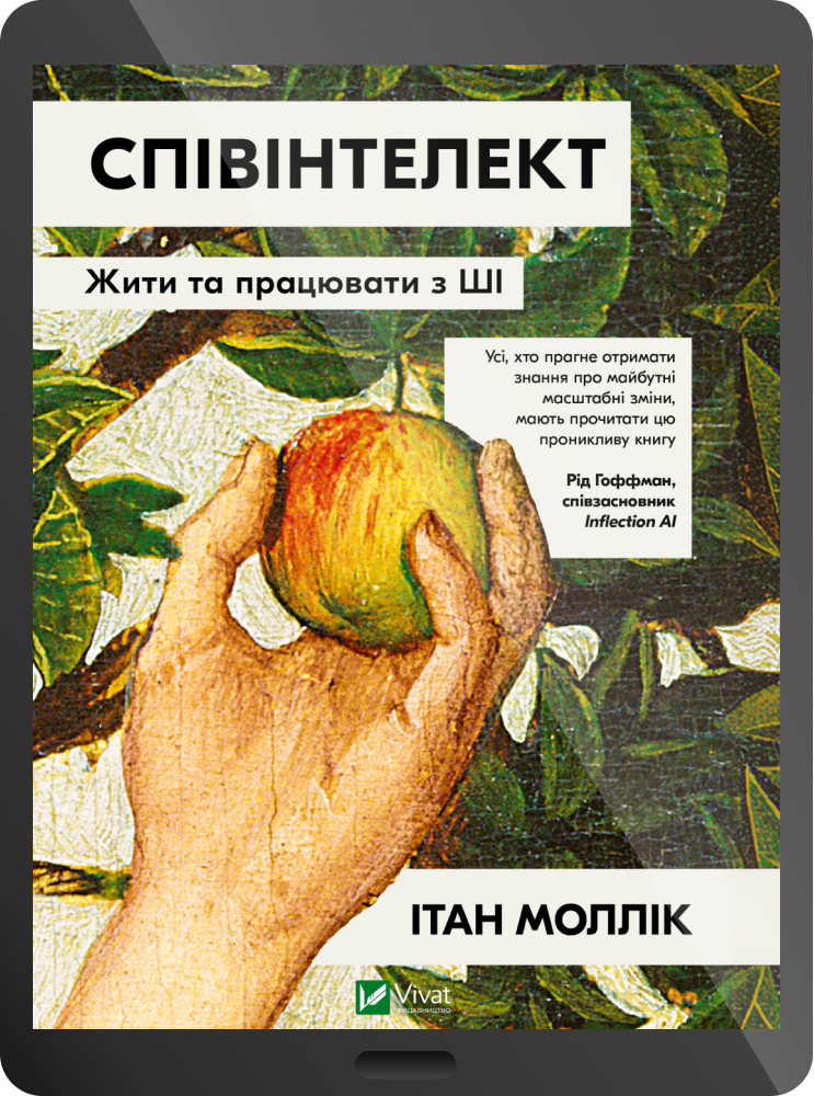 Електронна книга «Співінтелект» - Vivat