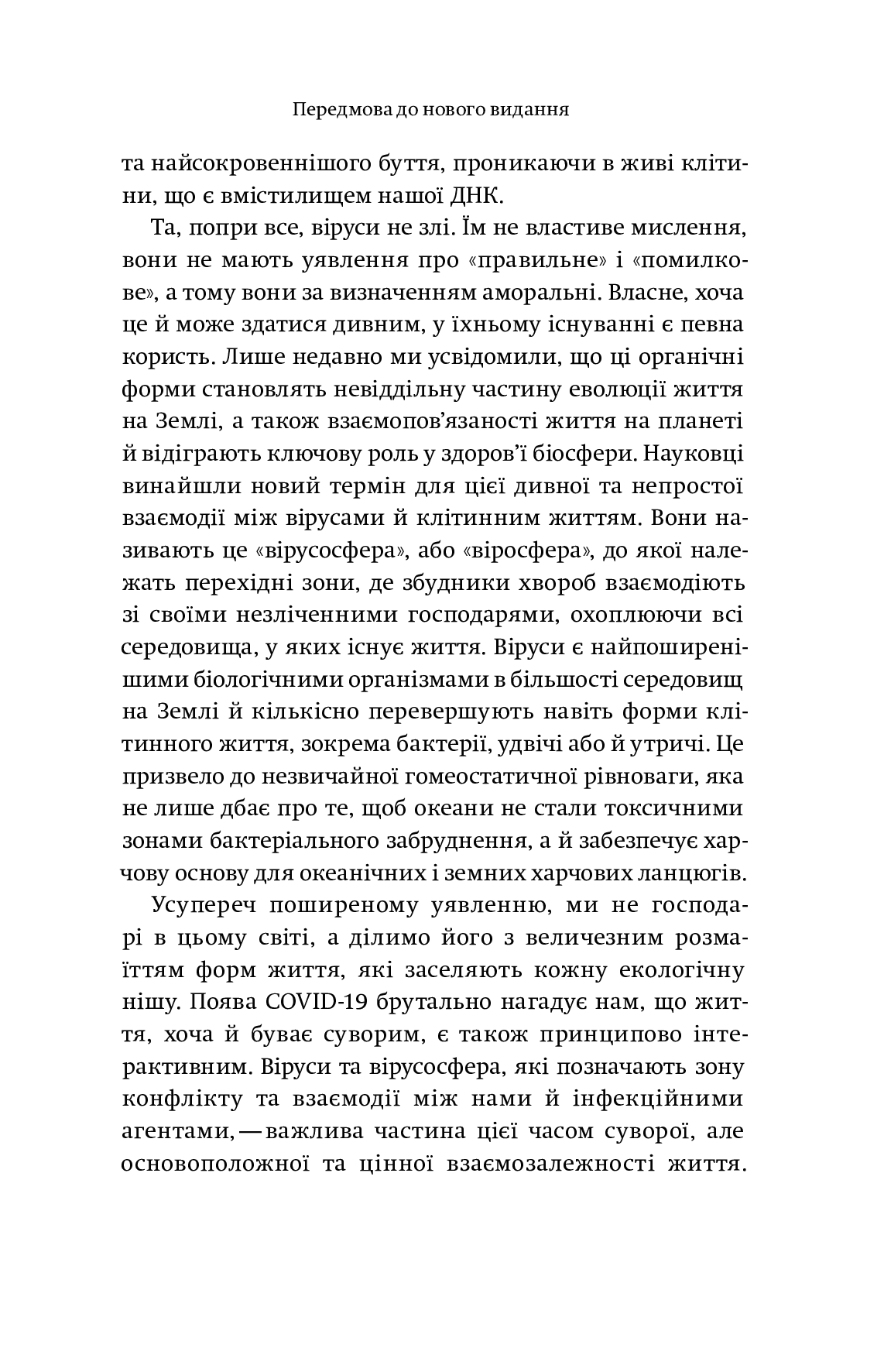 Вірусосфера. Від застуди до COVID – навіщо людству віруси - Vivat