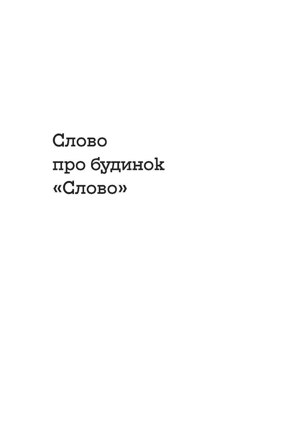 Слово про будинок «Слово» - Vivat