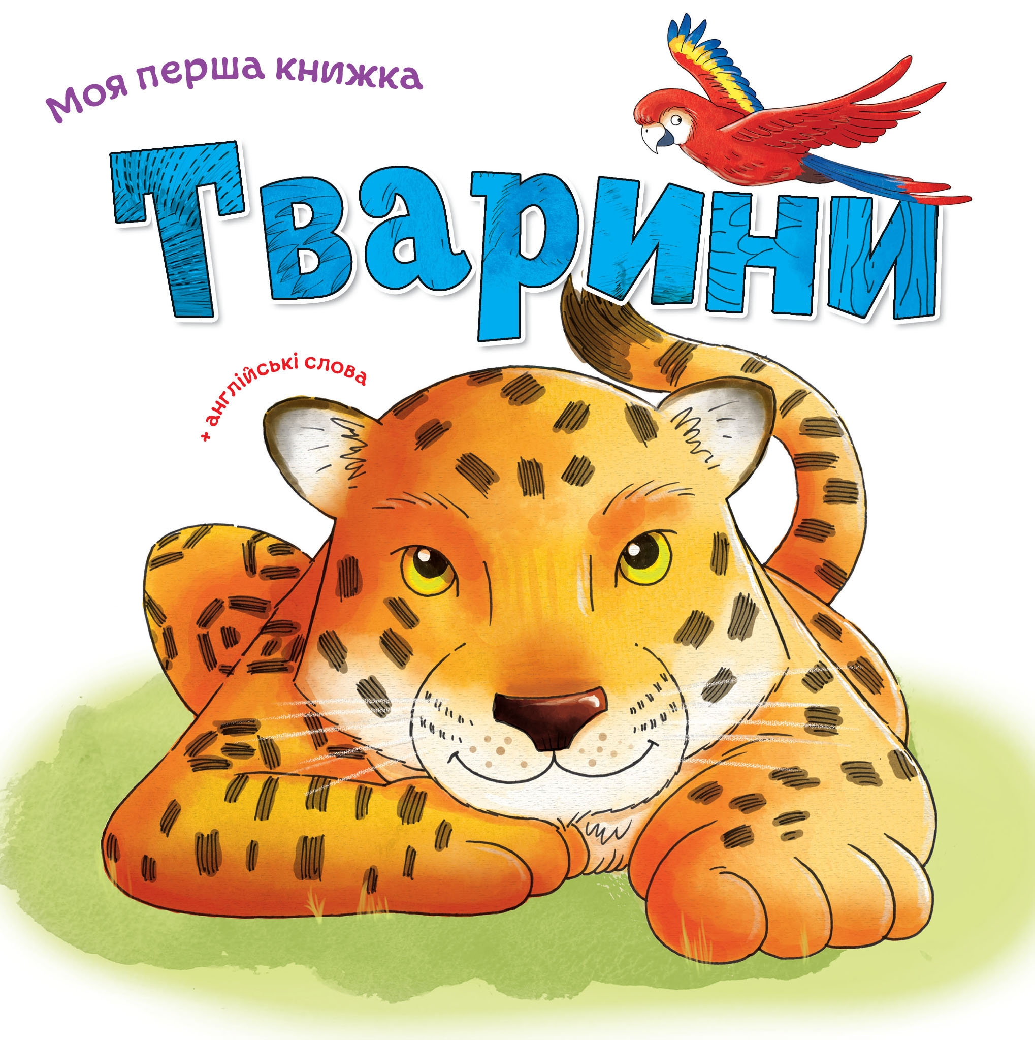 Моя перша книжка. Тварини - Vivat