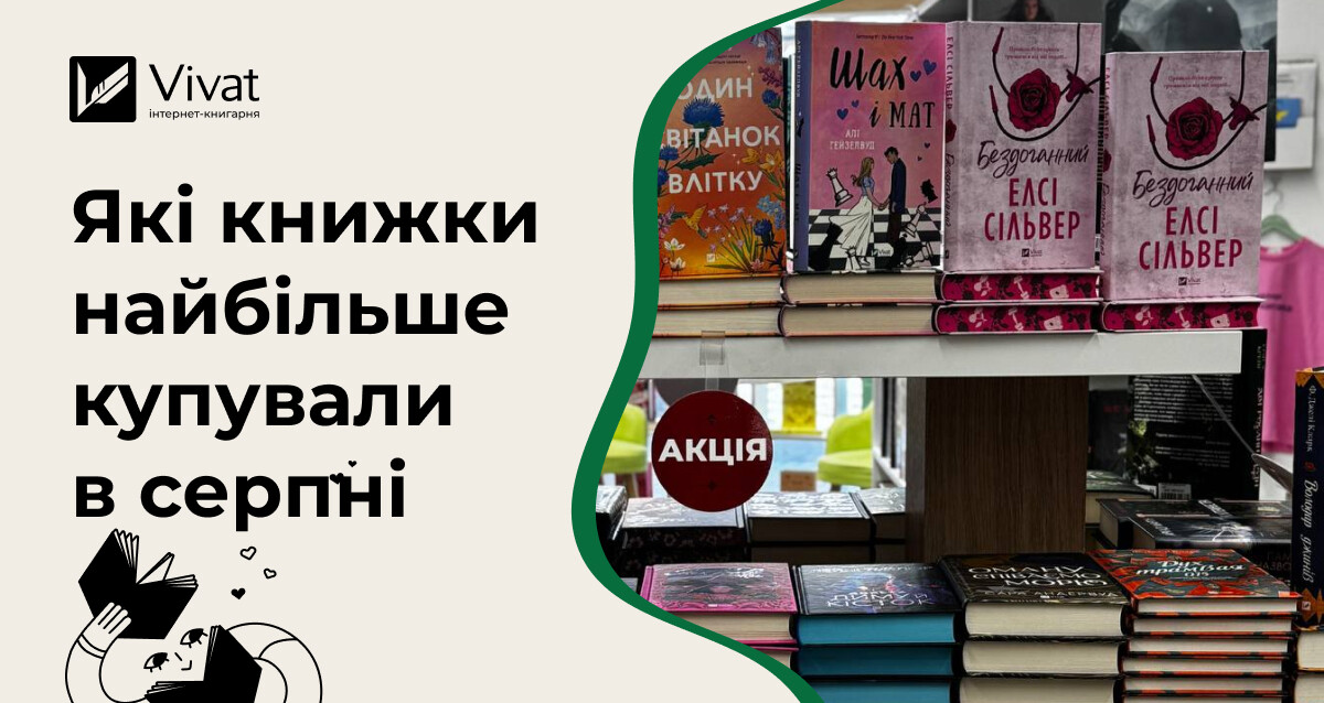 Які друковані видання, електронні та аудіокнижки найбільше замовляли в серпні-2026 Які друковані видання, електронні та аудіокнижки найбільше замовляли в серпні-2026 - Vivat