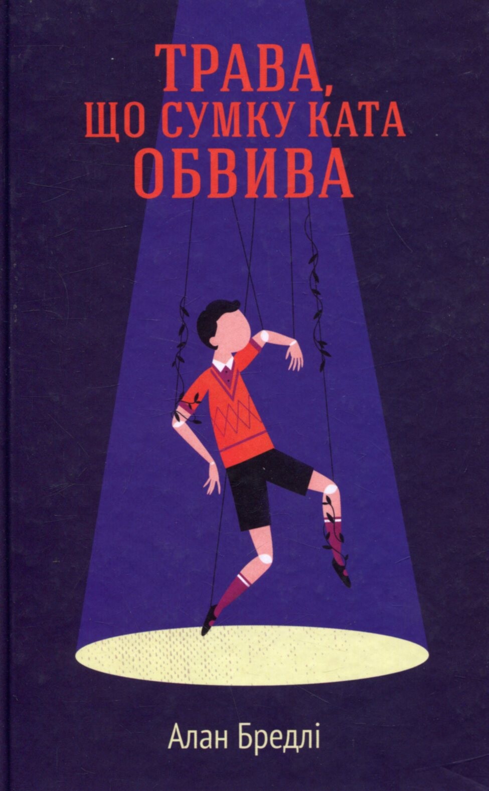 Трава, що сумку ката обвива - Vivat