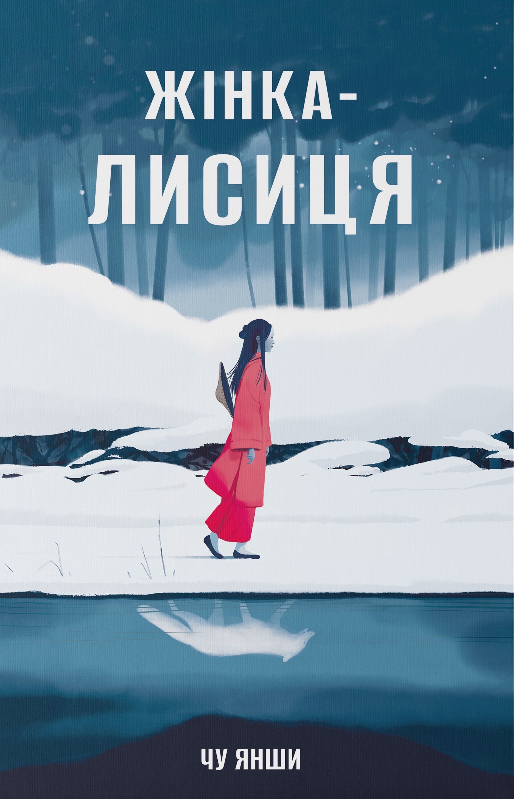 Жінка-лисиця - Vivat