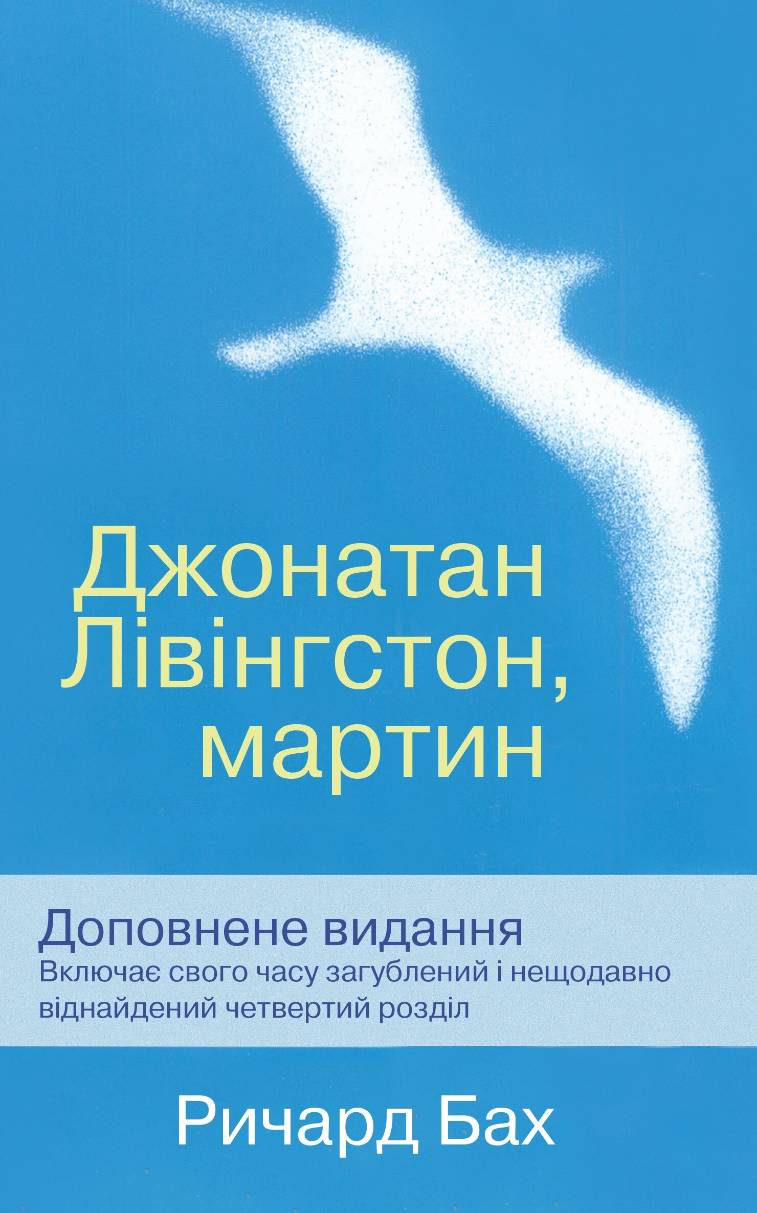 Джонатан Лівінгстон, мартин - Vivat