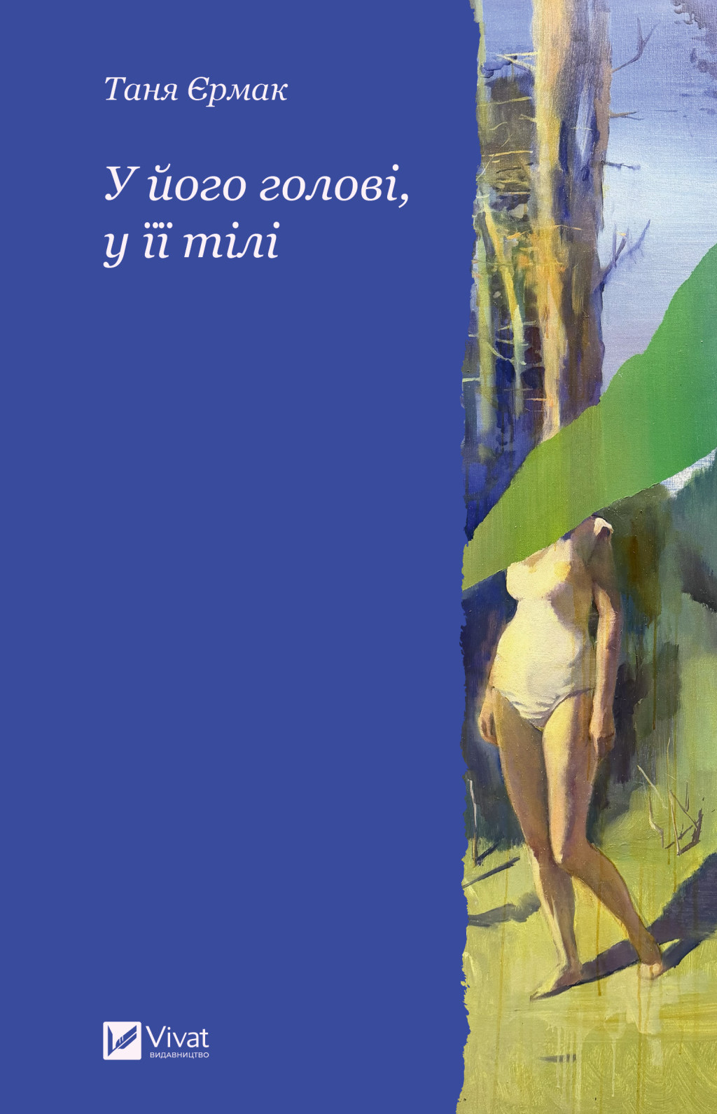 У його голові, у її тілі - Vivat