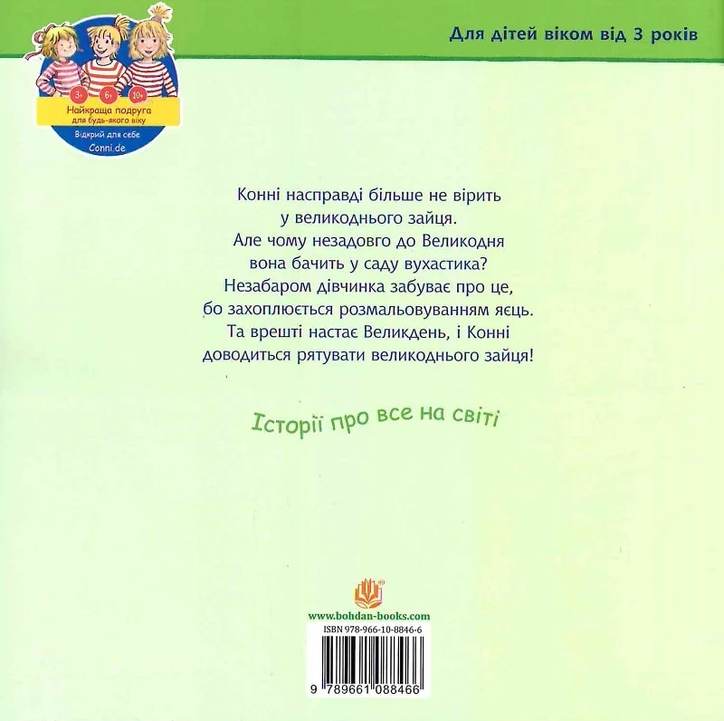 Моя подруга – Конні. Конні і великодній заєць - Vivat