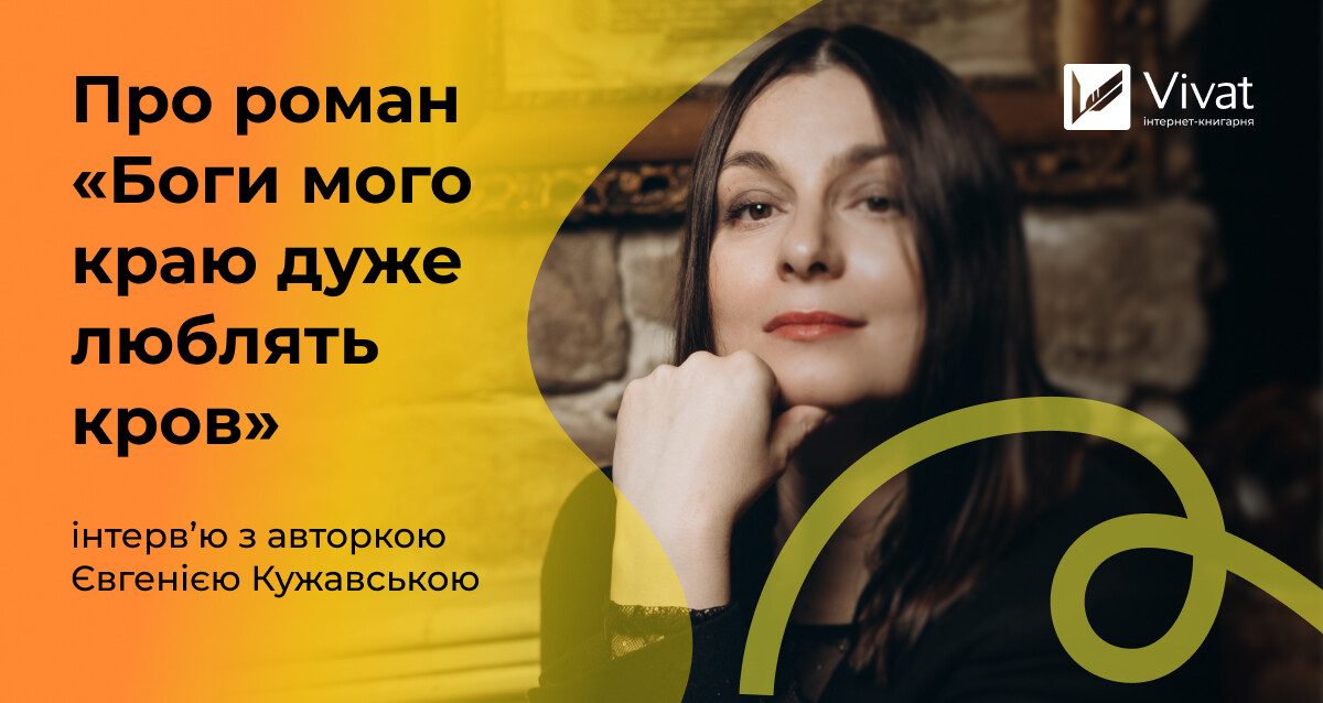 «Свої польоти фантазії краще будувати на документальних джерелах» — інтервʼю з Євгенією Кужавською - Vivat