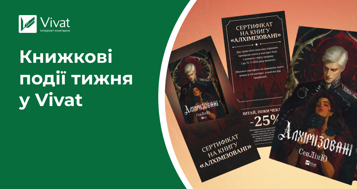 «Тео з Ґолдена» й «Донька книгарки», «Алхімізовані» за сертифікатом та знижки до 50% на книжки у всіх форматах — книжкові події тижня у Vivat «Тео з Ґолдена» й «Донька книгарки», «Алхімізовані» за сертифікатом та знижки до 50% на книжки у всіх форматах — книжкові події тижня у Vivat - Vivat