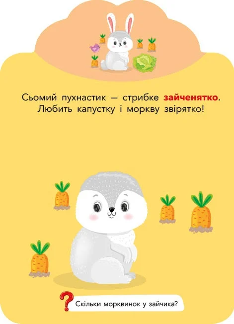 Грай-наліпляй. Пухнастики - Vivat