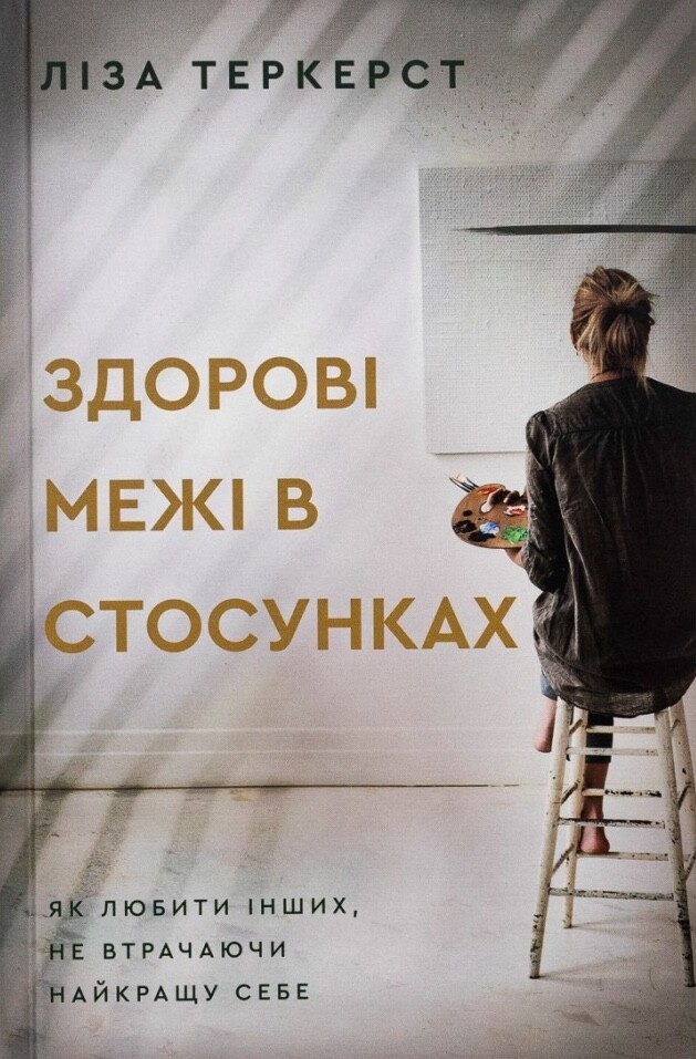 Здорові межі в стосунках - Vivat