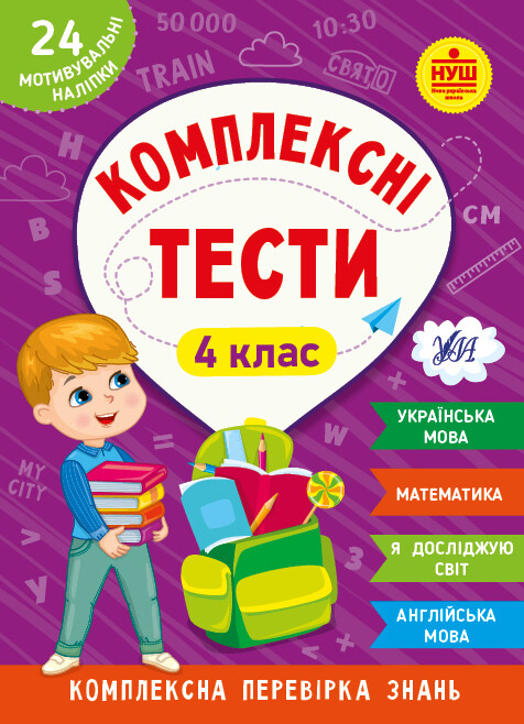 Комплексні тести. 4 клас - Vivat