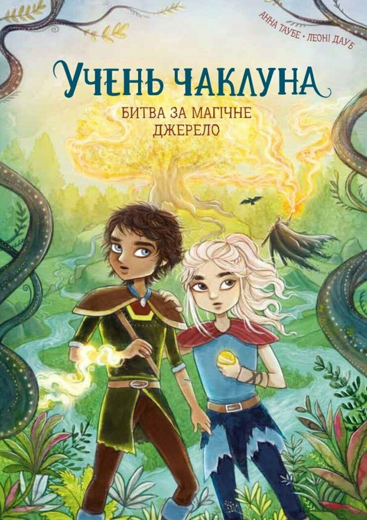 Битва за магічне джерело - Vivat
