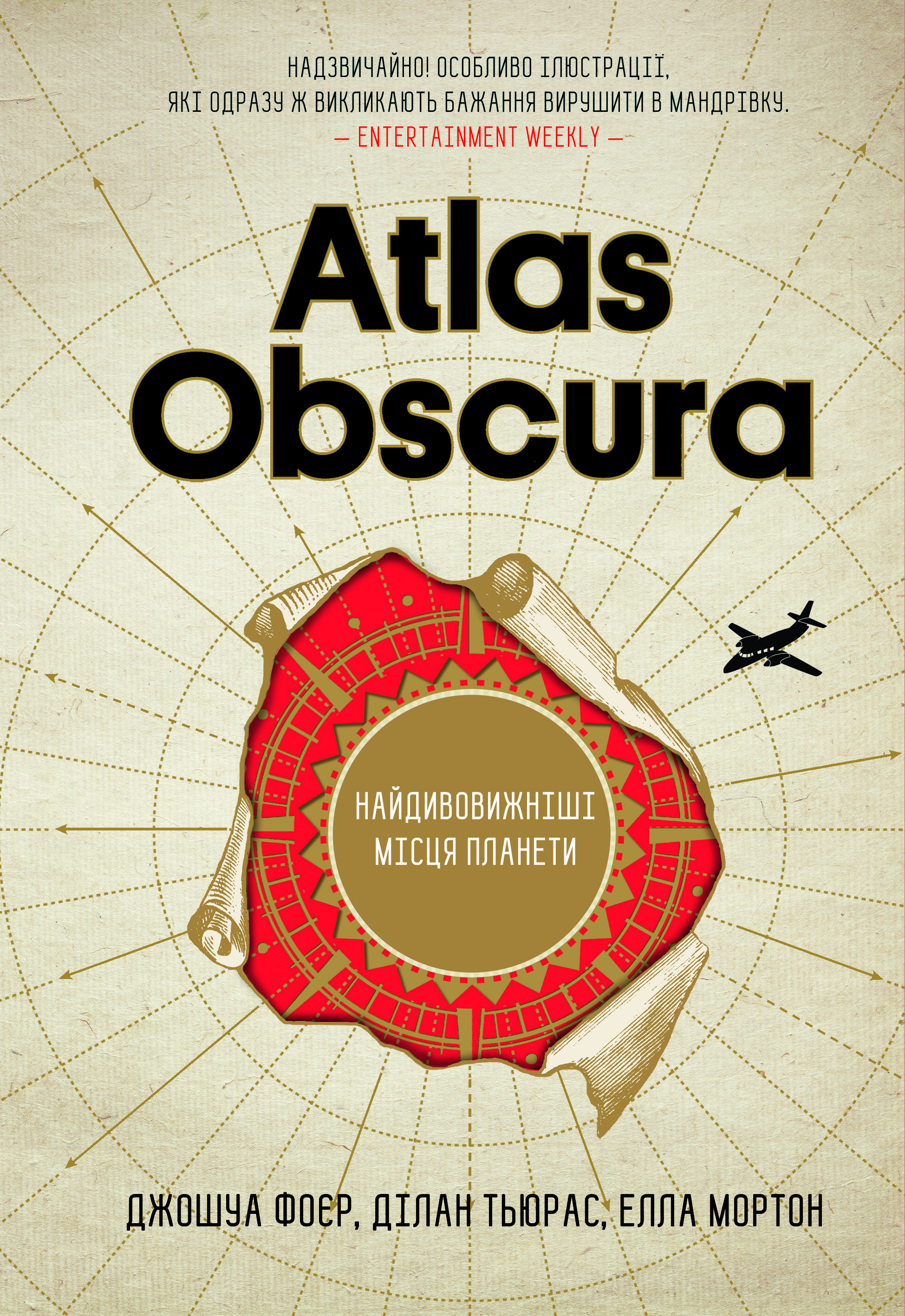 Atlas Obscura. Найдивовижніші місця планети - Vivat