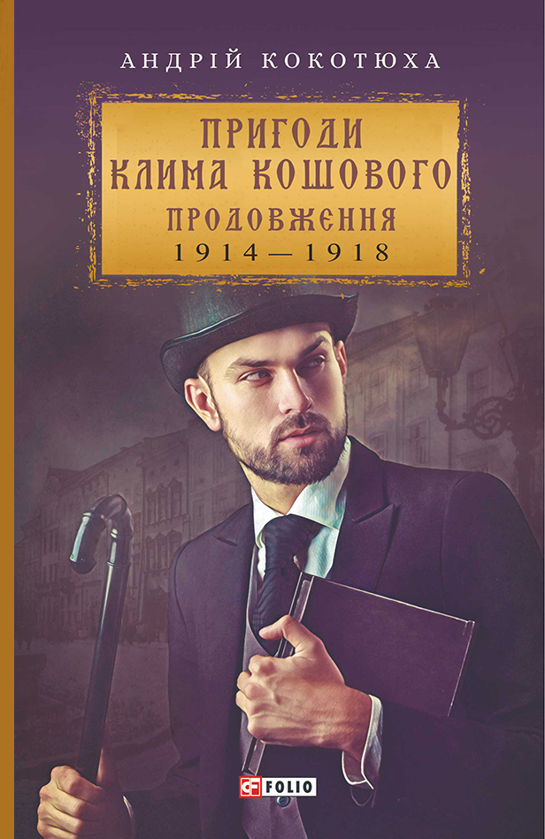 Пригоди Клима Кошового. 1913-1918 - Vivat