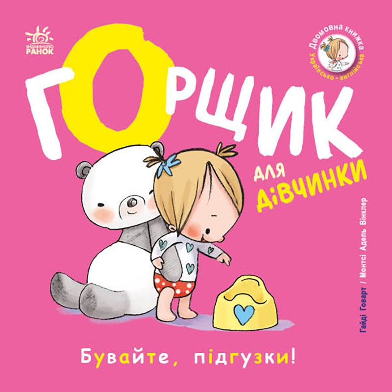 Книжки-білінгви. Горщик для дівчинки Книжки-білінгви. Горщик для дівчинки - Vivat