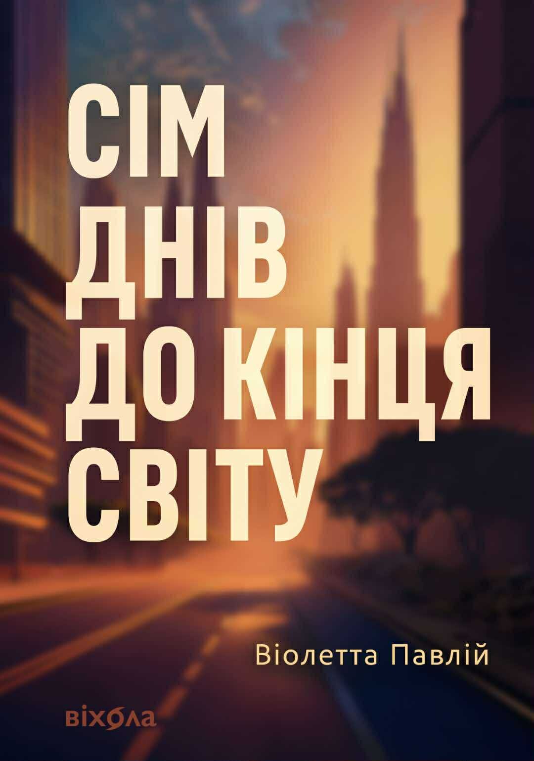 Сім днів до кінця світу - Vivat