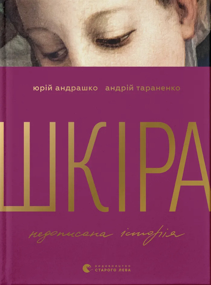 Шкіра. Недописана історія - Vivat