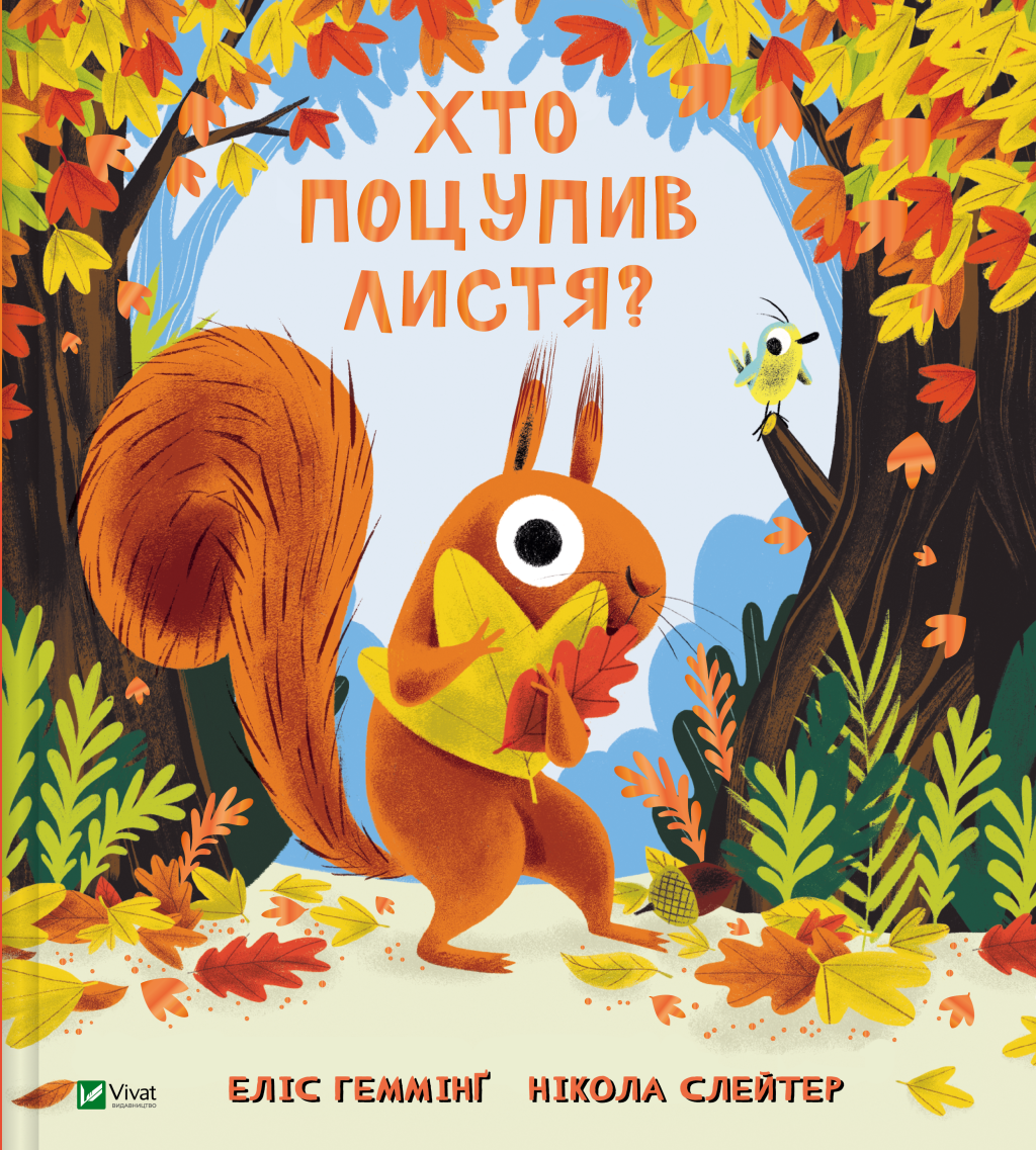 Хто поцупив листя? - Vivat