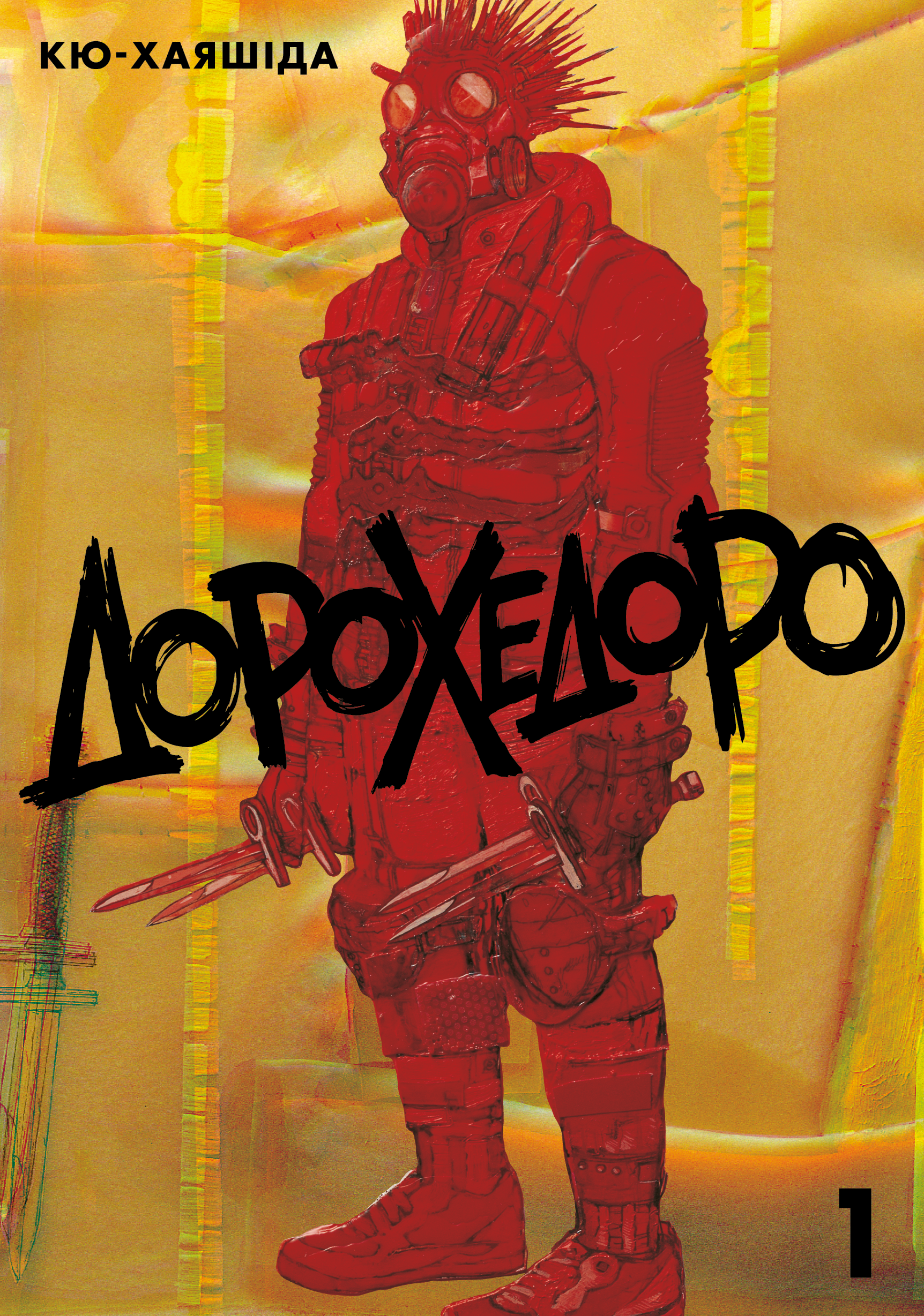 Дорохедоро. Том 1 - Vivat