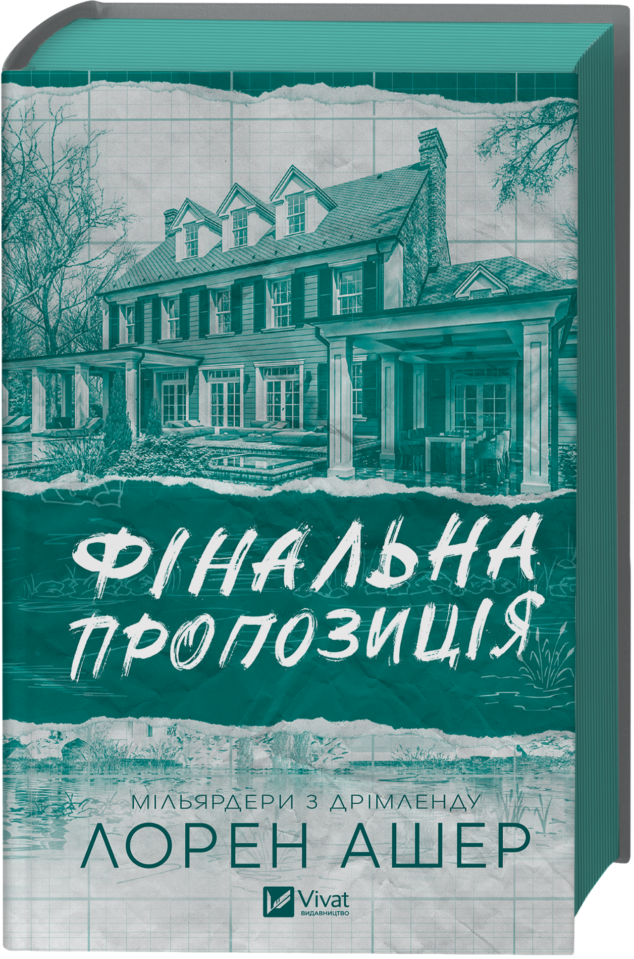 Фінальна пропозиція - Vivat