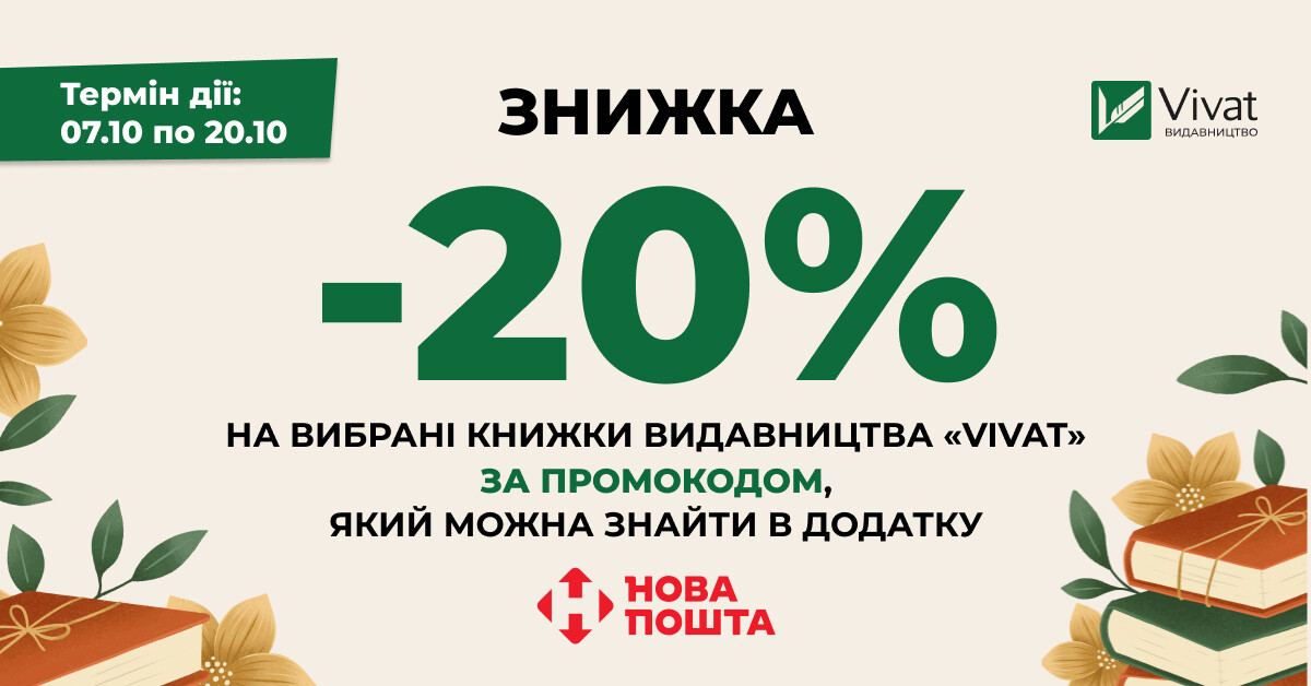 Доставка бонусів із «Новою Поштою»: -20% на книги Vivat за промокодом - Vivat