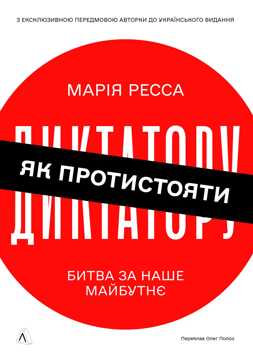 Як протистояти диктатору - Vivat