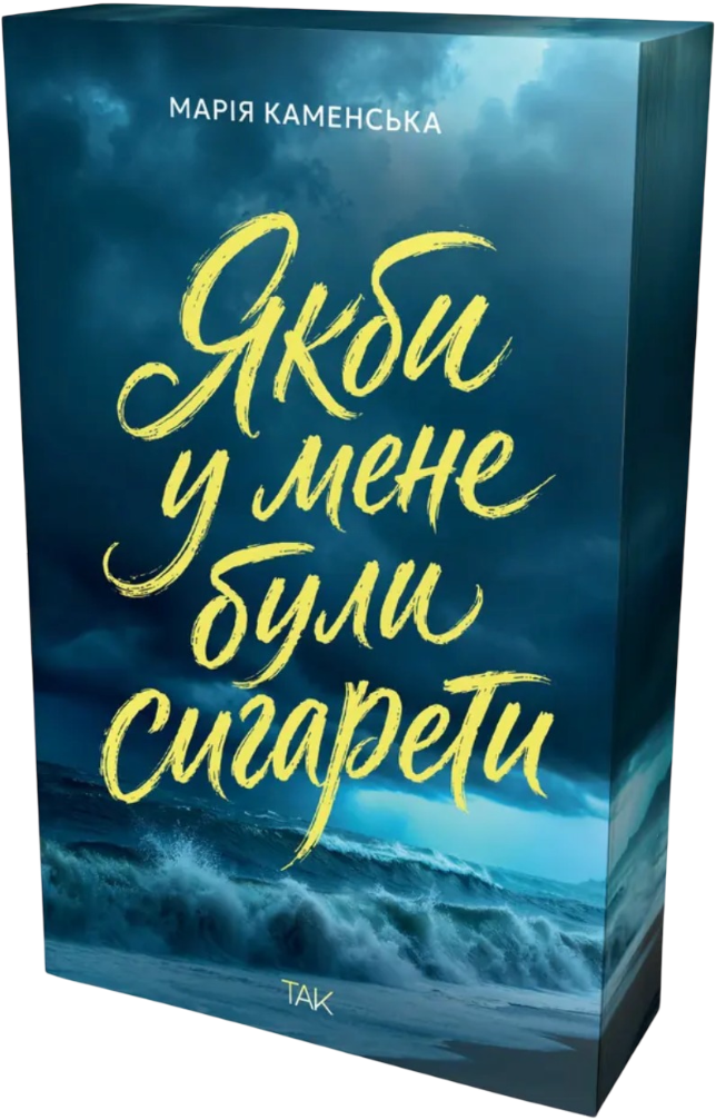 Якби у мене були сигарети Якби у мене були сигарети - Vivat