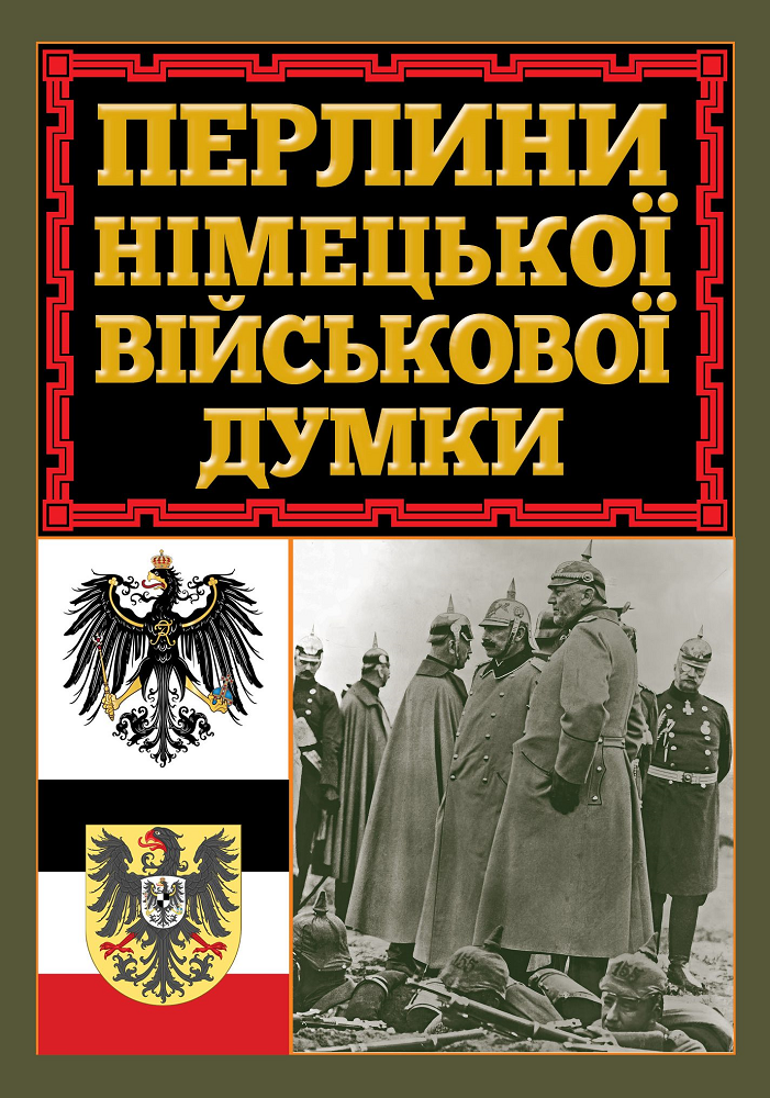 Перлини німецької військової думки - Vivat