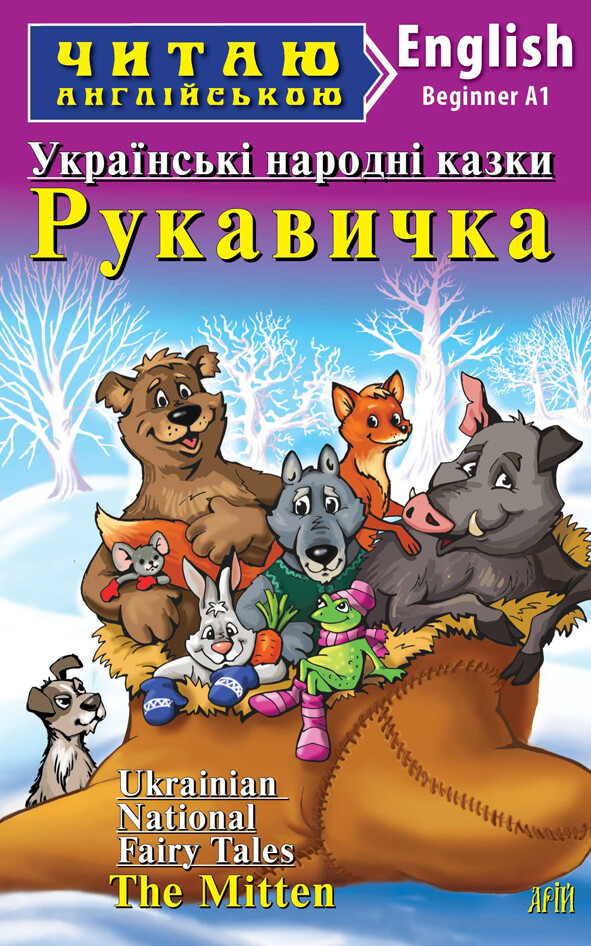 Українські народні казки. Рукавичка / Ukrainian National Fairy Tales. The Mitten - Vivat