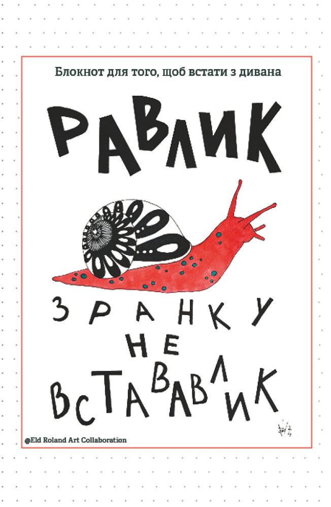 Зранку не встававлик. Блокнот для того, щоб встати з дивана - Vivat