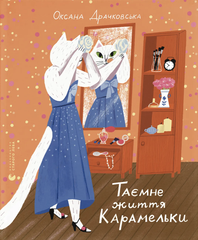 Таємне життя Карамельки - Vivat