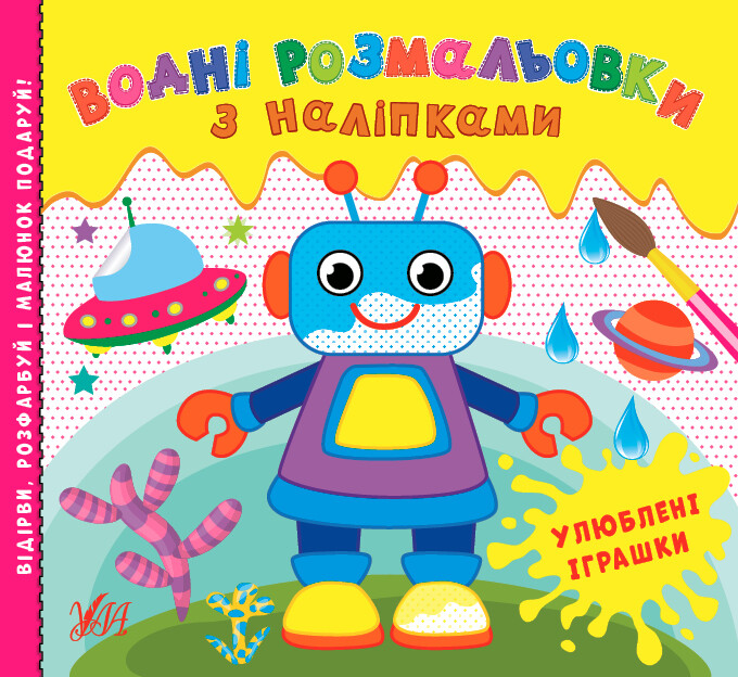 Водні розмальовки з наліпками. Улюблені іграшки - Vivat