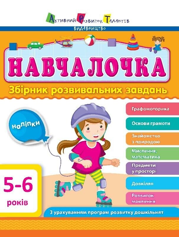 Навчалочка. Збірник розвивальних завдань. 5–6 років - Vivat