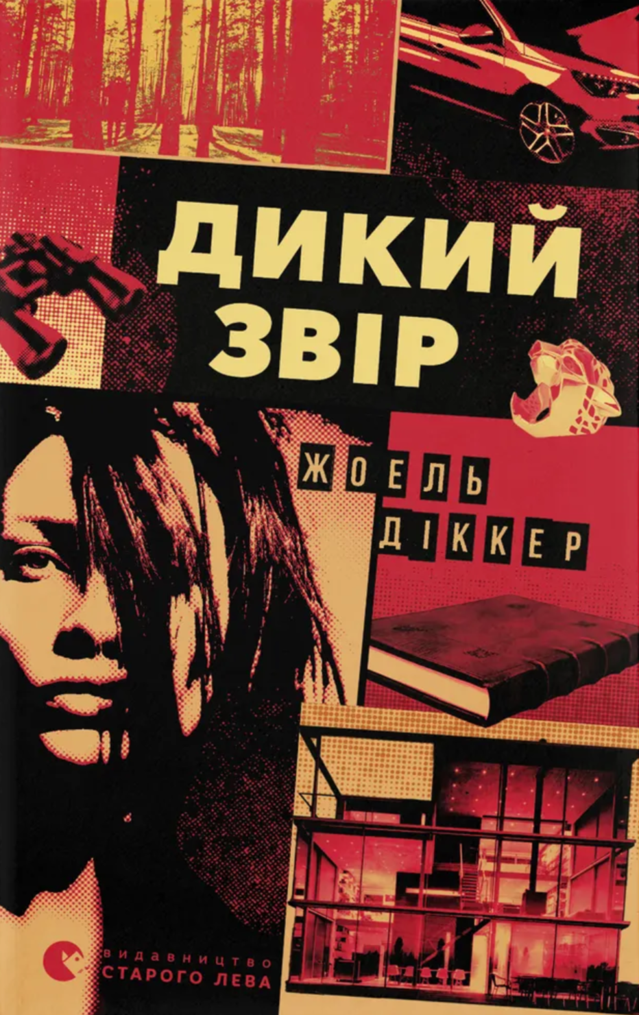 Дикий звір Дикий звір - Vivat