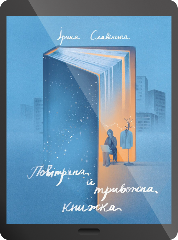 Електронна книга «Повітряна й тривожна книжка» - Vivat