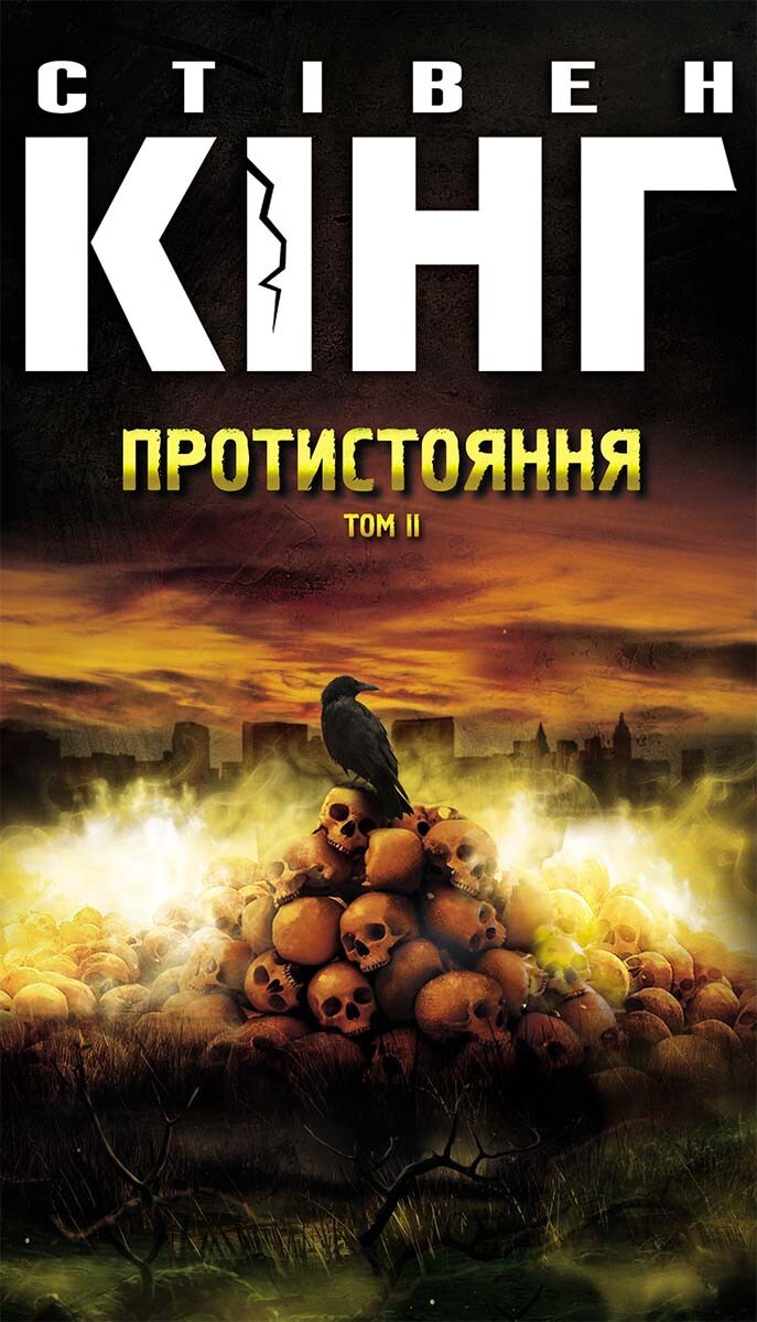 Протистояння. Комплект з 2 томів - Vivat