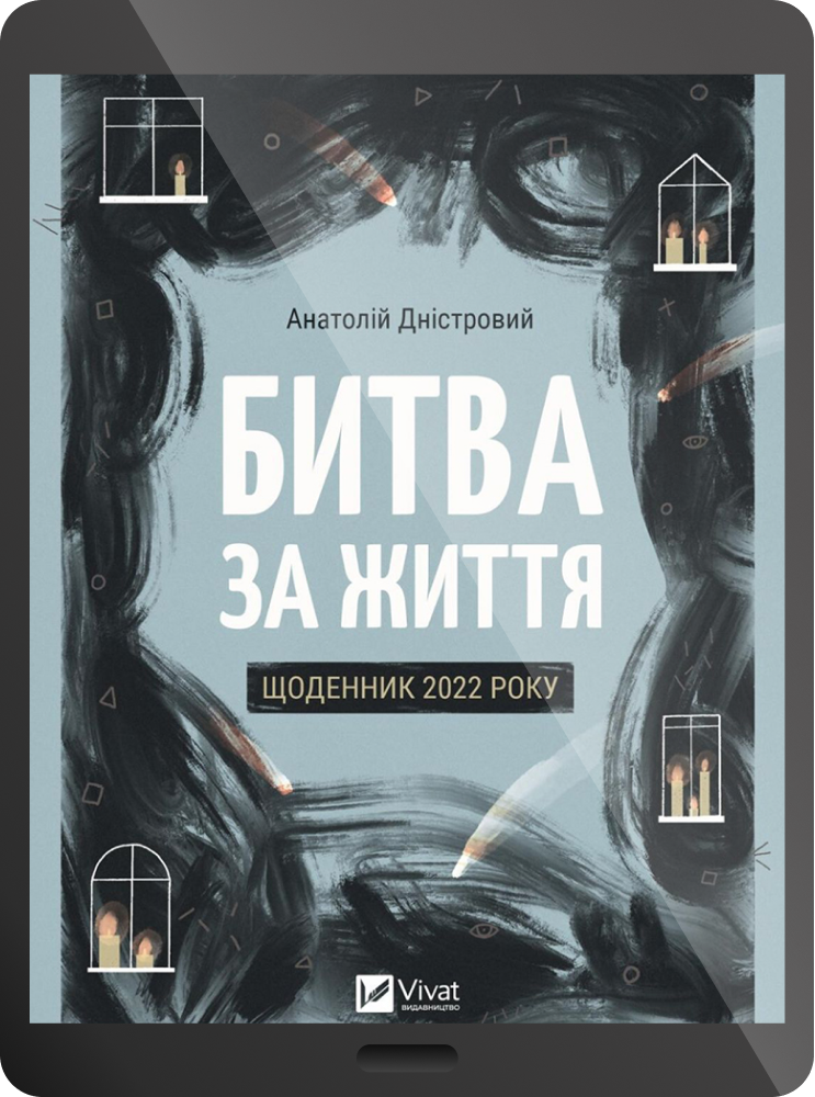 Електронна книга «Битва за життя. Щоденник 2022 року» - Vivat